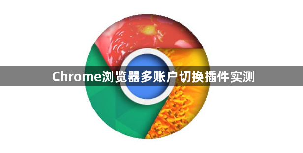 Chrome浏览器多账户切换插件实测1