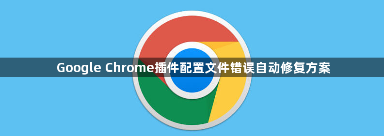 Google Chrome插件配置文件错误自动修复方案1