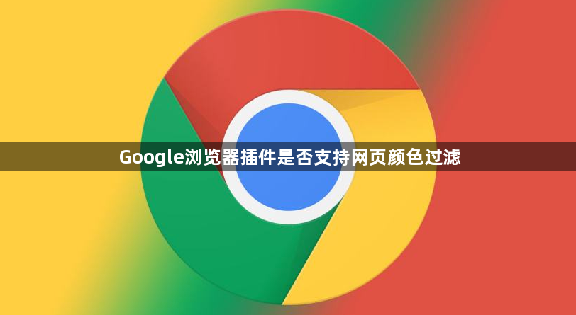 Google浏览器插件是否支持网页颜色过滤1
