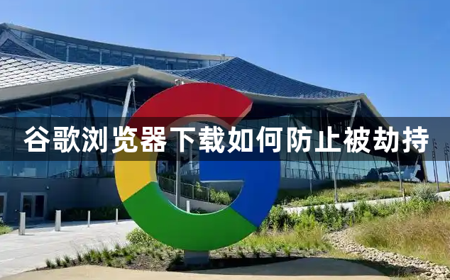 谷歌浏览器下载如何防止被劫持1
