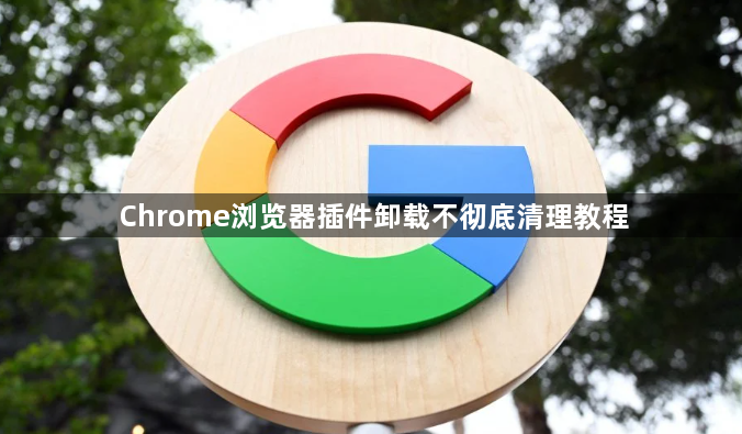 Chrome浏览器插件卸载不彻底清理教程1