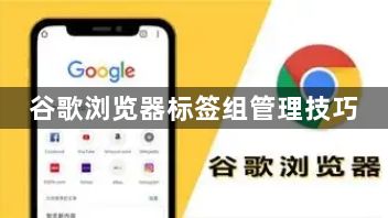 谷歌浏览器标签组管理技巧1