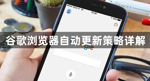 谷歌浏览器自动更新策略详解1