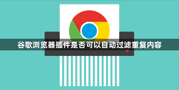 谷歌浏览器插件是否可以自动过滤重复内容1