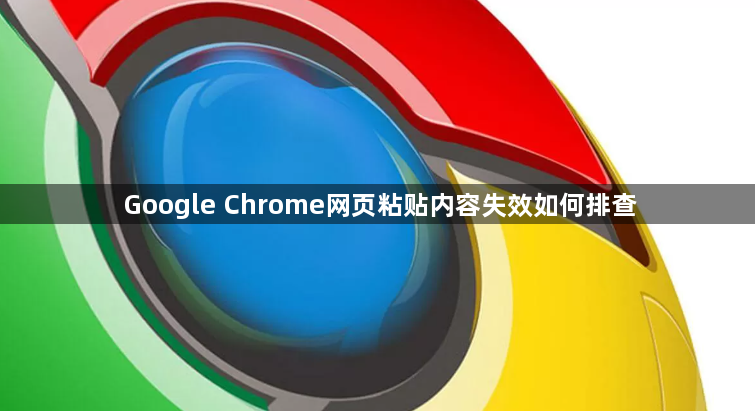 Google Chrome网页粘贴内容失效如何排查1