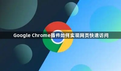 Google Chrome插件如何实现网页快速访问1