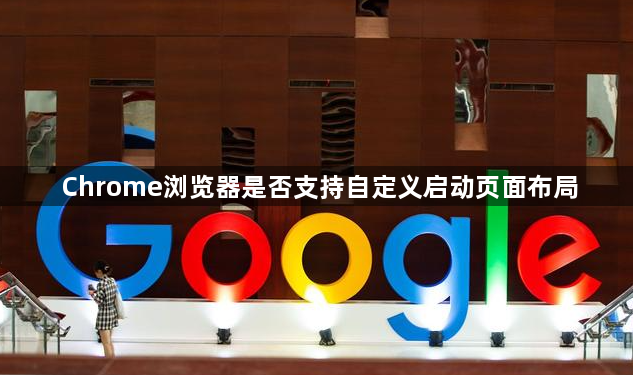 Chrome浏览器是否支持自定义启动页面布局1