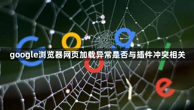google浏览器网页加载异常是否与插件冲突相关1