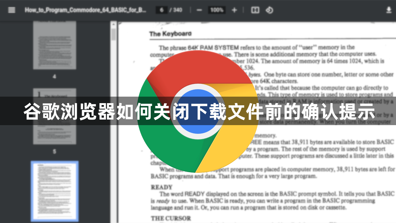 谷歌浏览器如何关闭下载文件前的确认提示1