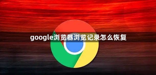 google浏览器浏览记录怎么恢复1