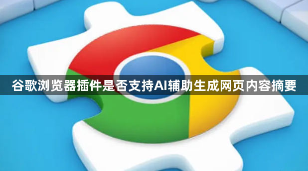 谷歌浏览器插件是否支持AI辅助生成网页内容摘要1