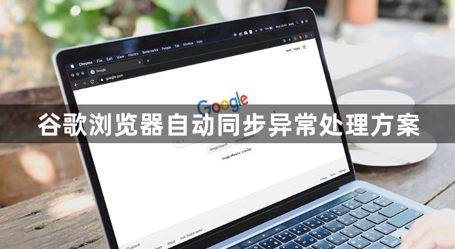 谷歌浏览器自动同步异常处理方案1