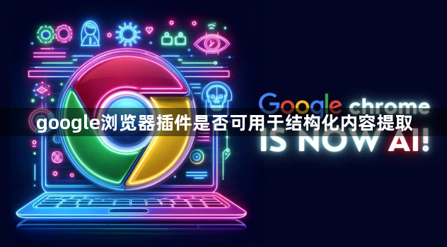 google浏览器插件是否可用于结构化内容提取1