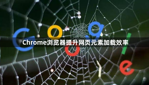 Chrome浏览器提升网页元素加载效率1
