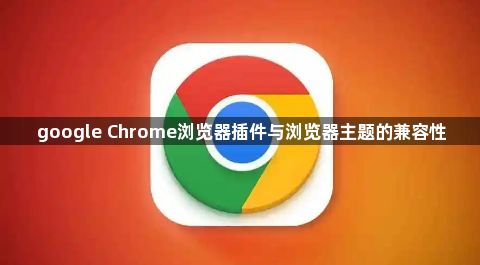 google Chrome浏览器插件与浏览器主题的兼容性1