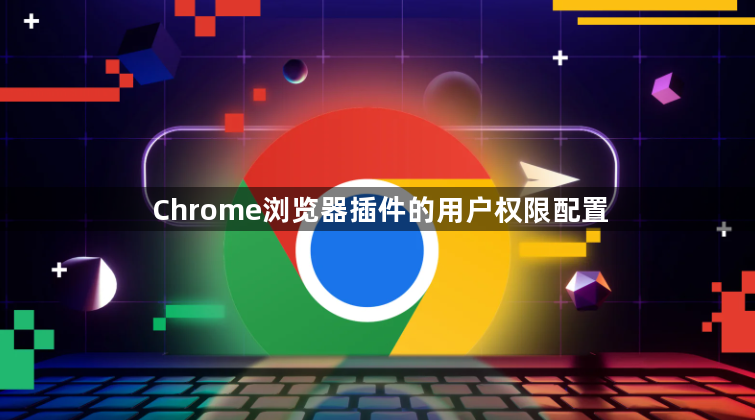 Chrome浏览器插件的用户权限配置1