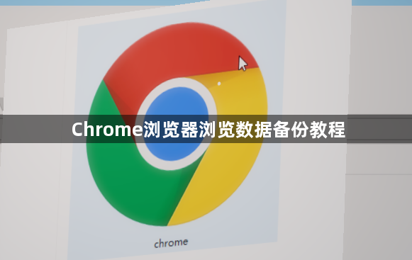 Chrome浏览器浏览数据备份教程1