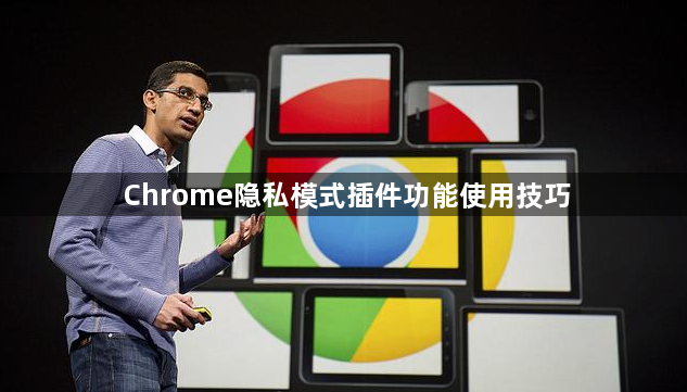 Chrome隐私模式插件功能使用技巧1
