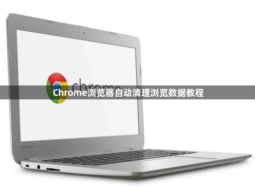 Chrome浏览器自动清理浏览数据教程1