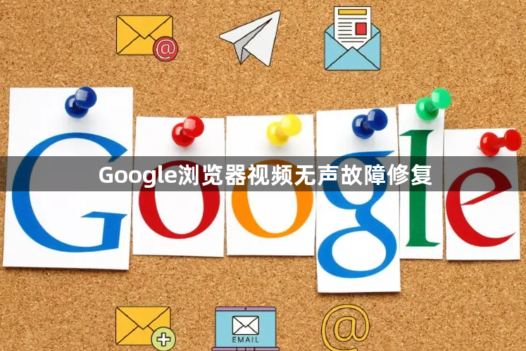 Google浏览器视频无声故障修复1