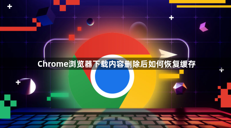 Chrome浏览器下载内容删除后如何恢复缓存1