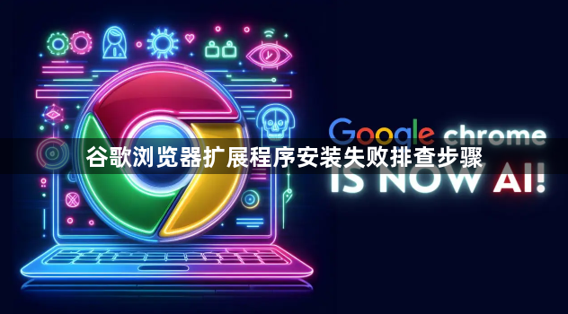 谷歌浏览器扩展程序安装失败排查步骤1