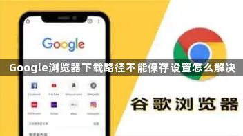 Google浏览器下载路径不能保存设置怎么解决1
