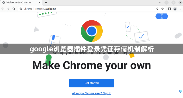google浏览器插件登录凭证存储机制解析1