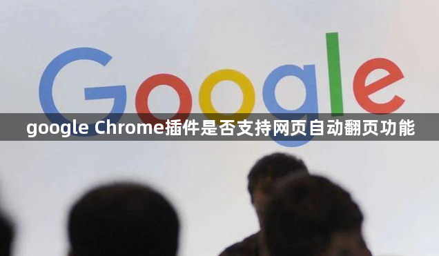 google Chrome插件是否支持网页自动翻页功能1