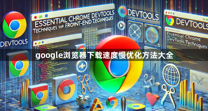 google浏览器下载速度慢优化方法大全1