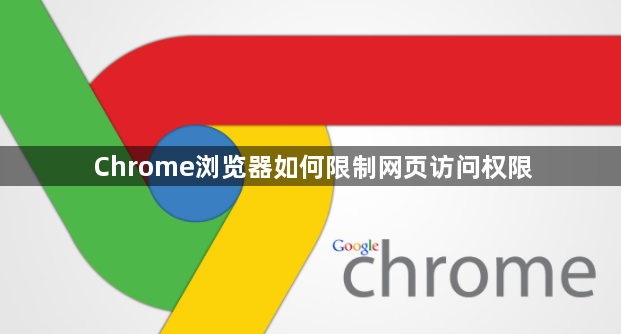 Chrome浏览器如何限制网页访问权限1
