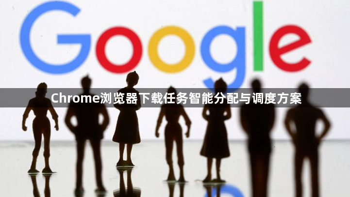 Chrome浏览器下载任务智能分配与调度方案1
