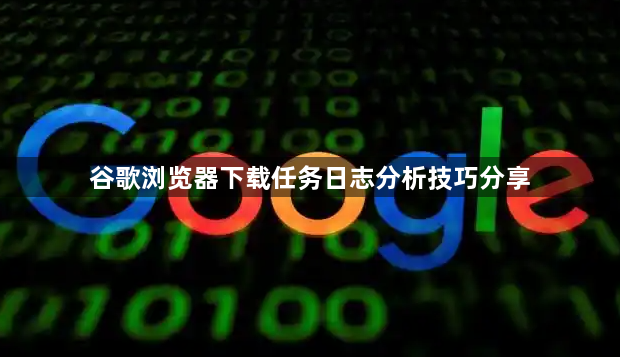 谷歌浏览器下载任务日志分析技巧分享1
