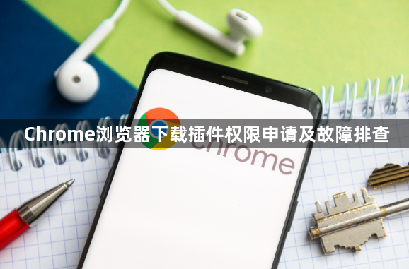 Chrome浏览器下载插件权限申请及故障排查1