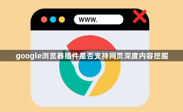 google浏览器插件是否支持网页深度内容挖掘1