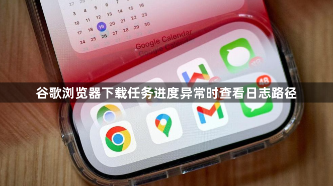 谷歌浏览器下载任务进度异常时查看日志路径1