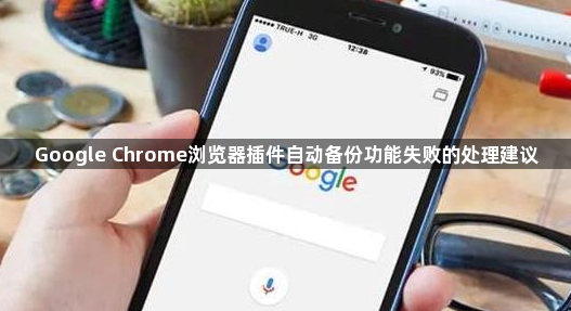 Google Chrome浏览器插件自动备份功能失败的处理建议1