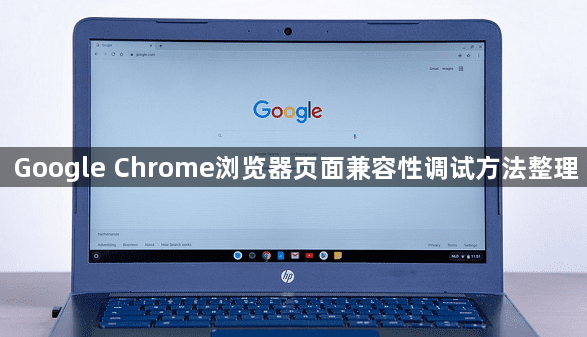 Google Chrome浏览器页面兼容性调试方法整理1