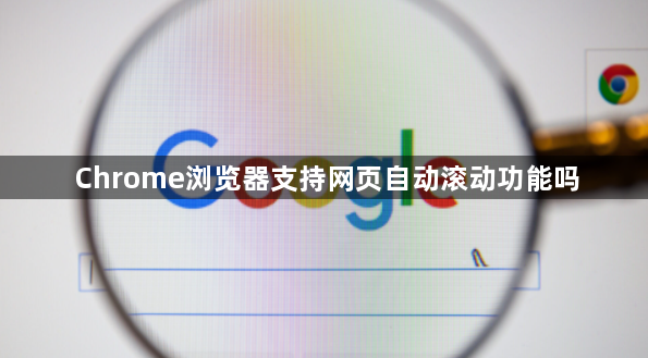 Chrome浏览器支持网页自动滚动功能吗1