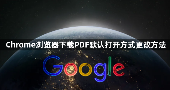 Chrome浏览器下载PDF默认打开方式更改方法1