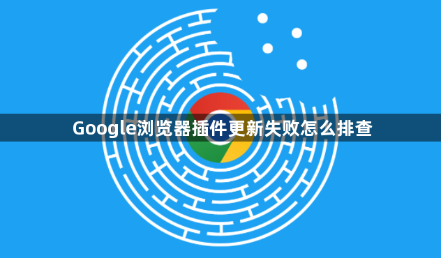 Google浏览器插件更新失败怎么排查1