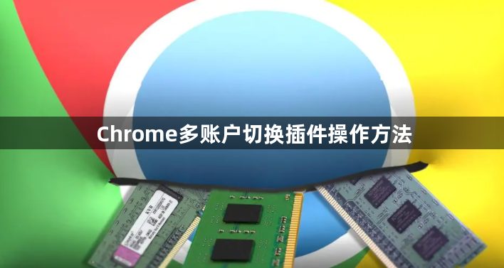 Chrome多账户切换插件操作方法1