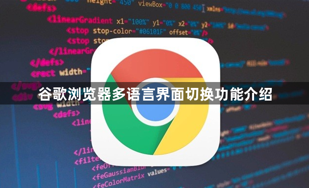 谷歌浏览器多语言界面切换功能介绍1