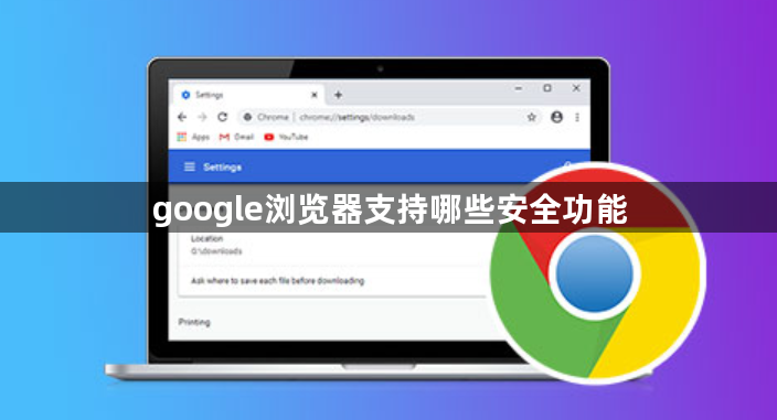 google浏览器支持哪些安全功能1