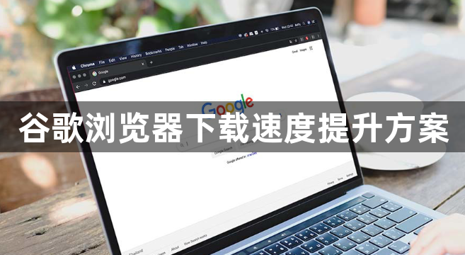 谷歌浏览器下载速度提升方案1