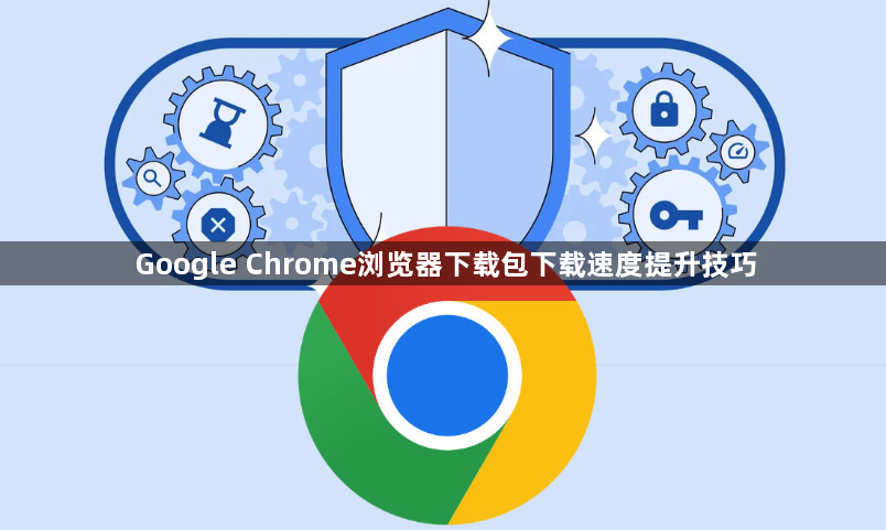 Google Chrome浏览器下载包下载速度提升技巧1