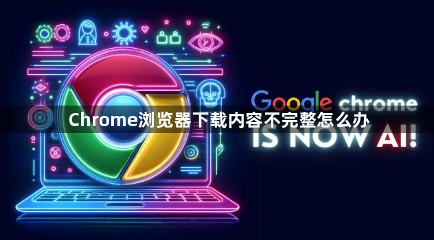 Chrome浏览器下载内容不完整怎么办1