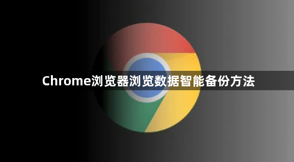 Chrome浏览器浏览数据智能备份方法1