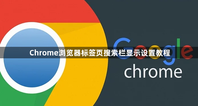 Chrome浏览器标签页搜索栏显示设置教程1