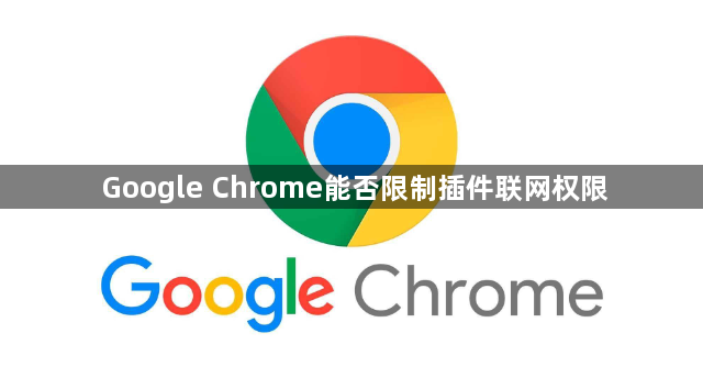 Google Chrome能否限制插件联网权限1